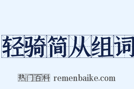 轻骑简从组词是什么意思的图片